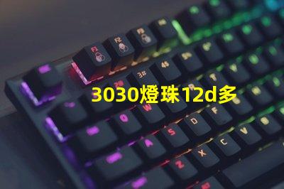 3030燈珠12d多少瓦？